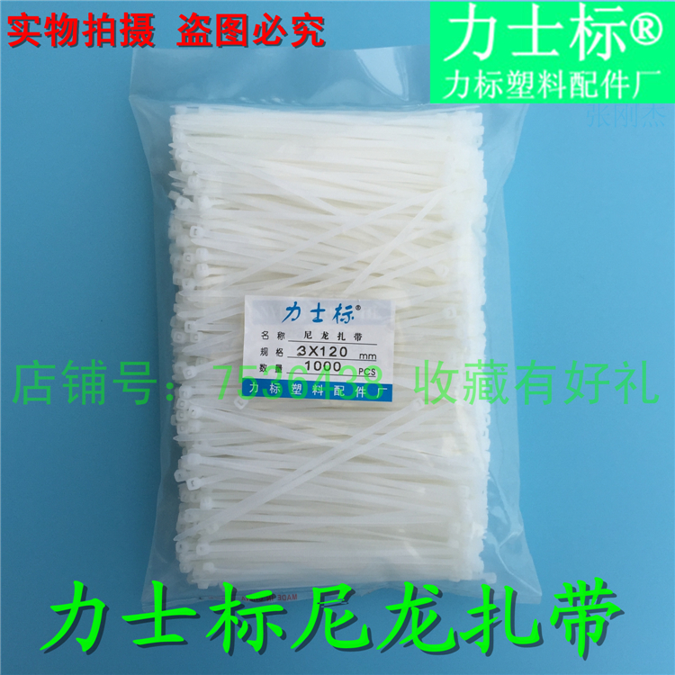 力士标3*120国标白色 宽2.5mm 塑料自锁式尼龙扎带束线绑线带