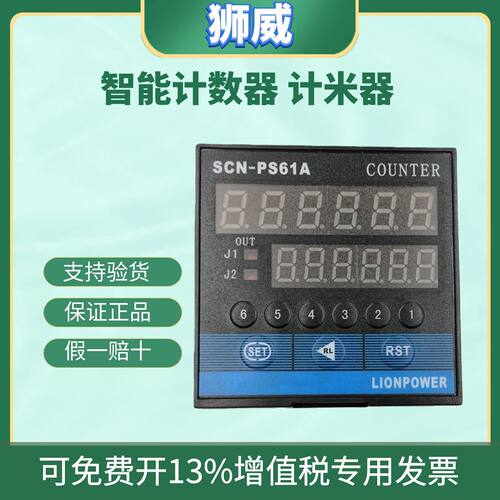狮威SCN-PS61A智能计数器