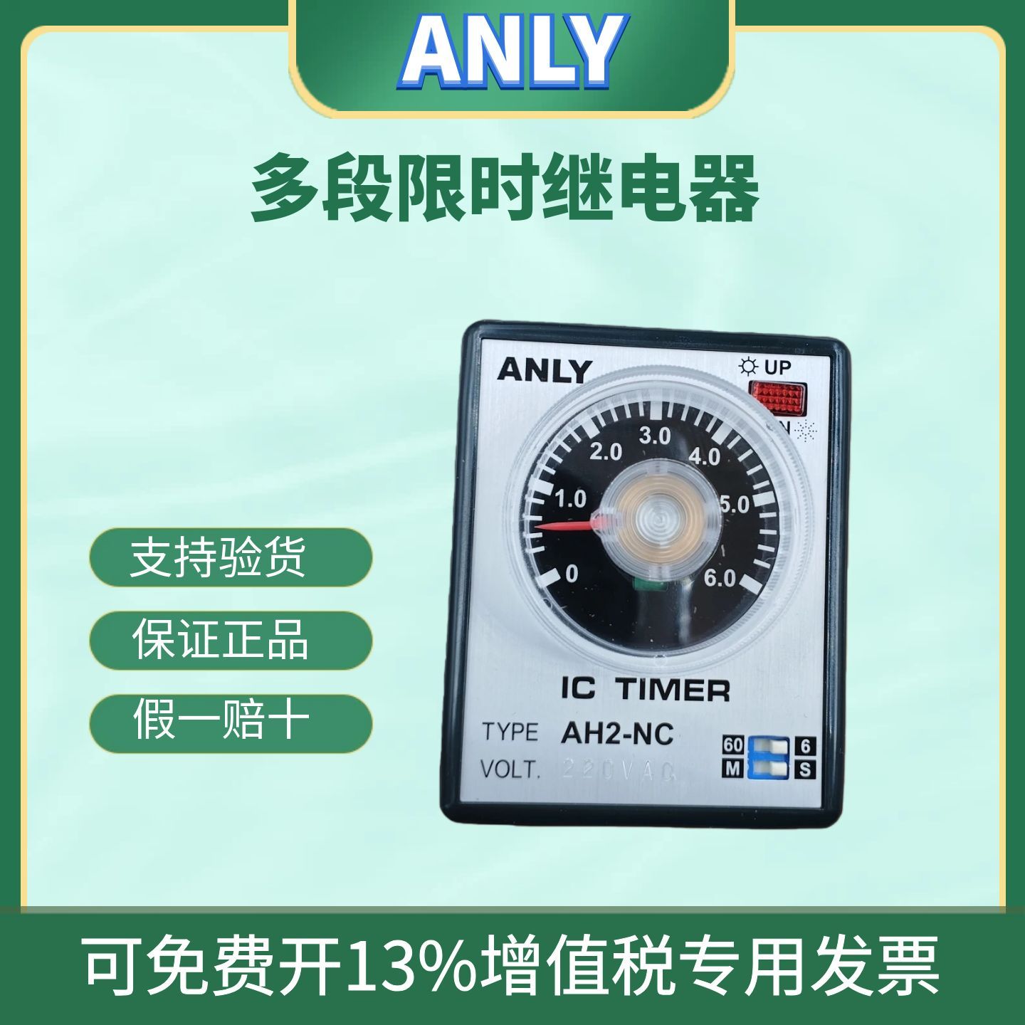 原装正品ANLY安良时间继电器