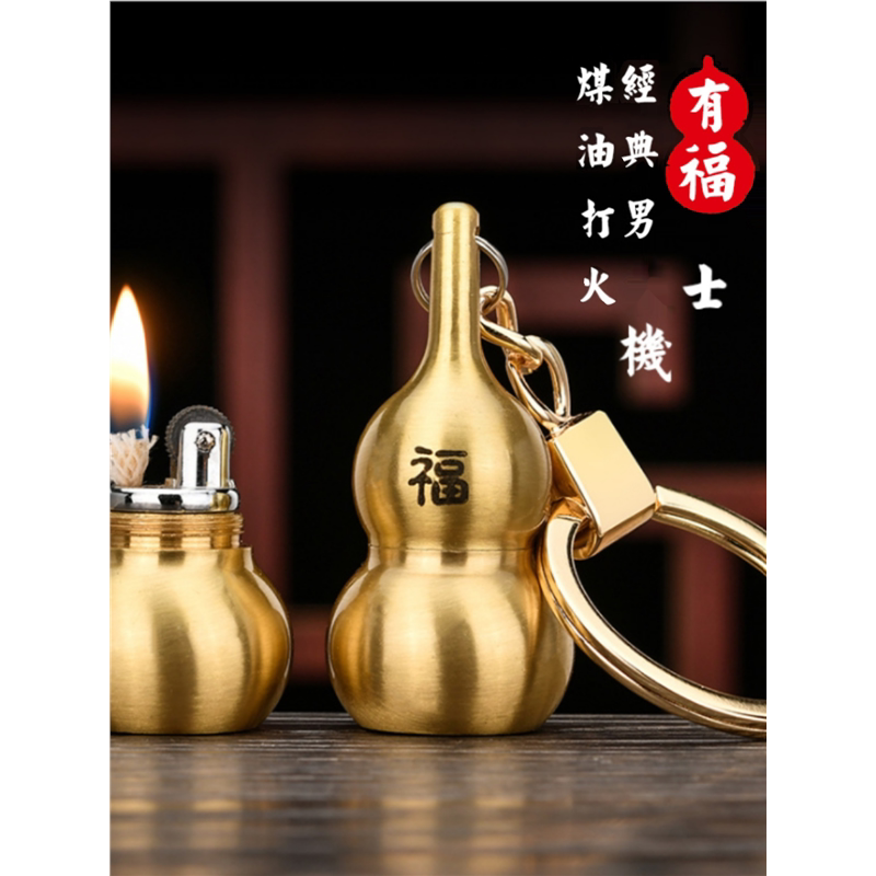 煤油打火机创意个性小巧迷你葫芦钥匙扣挂件有福铜葫芦点烟器