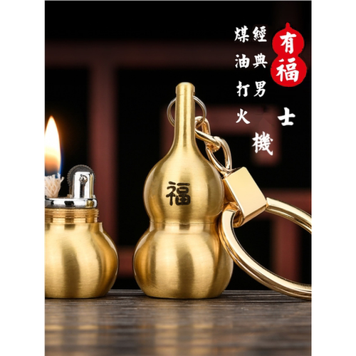 煤油打火机创意个性小巧迷你葫芦钥匙扣挂件有福铜葫芦点烟器