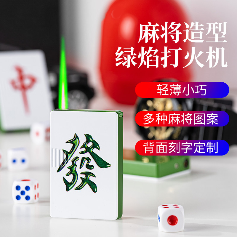 麻将打火机防风可充气直冲绿焰电子耐用送男友网红新型创意个性潮