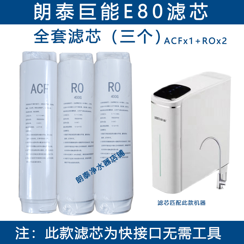 朗泰E80净水器滤芯ACFRO400G原厂