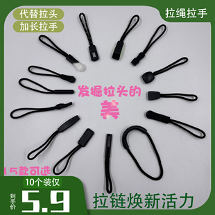 拉链尾绳拉手拉绳挂饰拉链扣拉尾配件绳头可拆卸背包包拉链头加长
