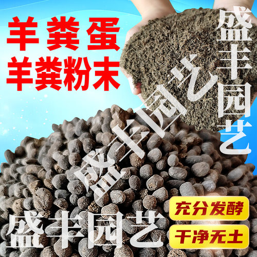 腐熟有机肥羊粪蛋颗粒盆栽通用发酵粪肥农家肥粉末花肥料包邮