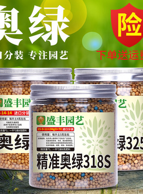 奥绿318S325SB1月季绣球木本绿植专用球根多肉兰科草花通用缓释肥