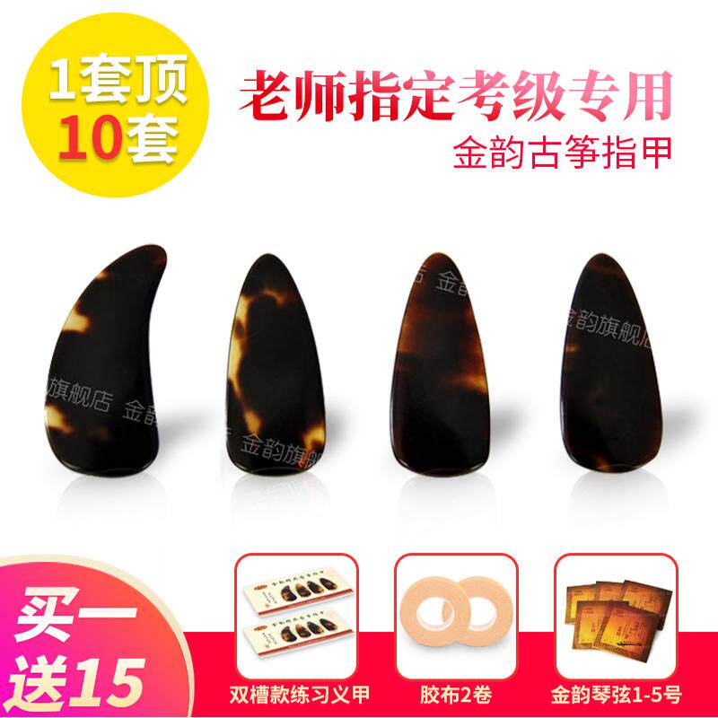 金韵古筝指甲成人儿童考级演奏玳瑁色手工打磨双面弧专业古筝义甲