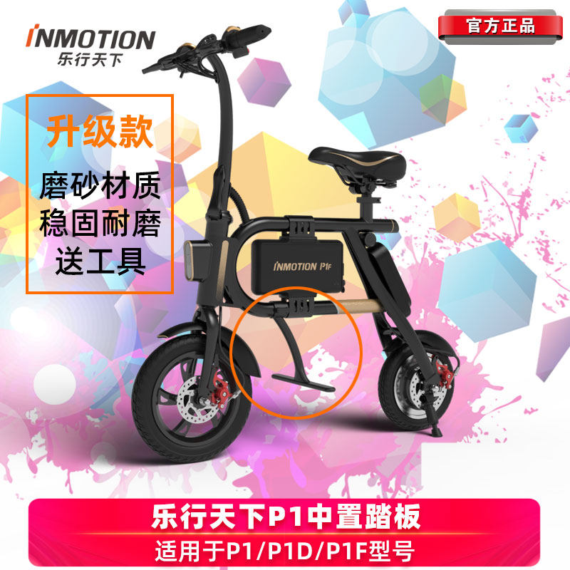 乐行天下p1微电动车中置脚踏踏板脚撑放脚升级车身固定架原装配件
