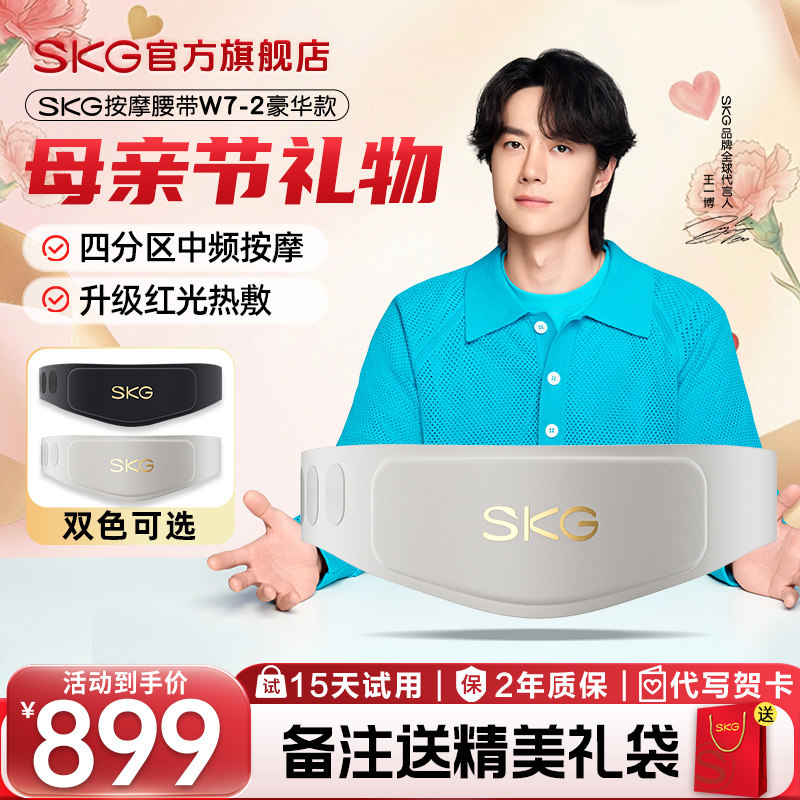 母亲节礼物SKG腰部按摩器W7-2腰部按摩仪按摩暖宫腰带王一博同款
