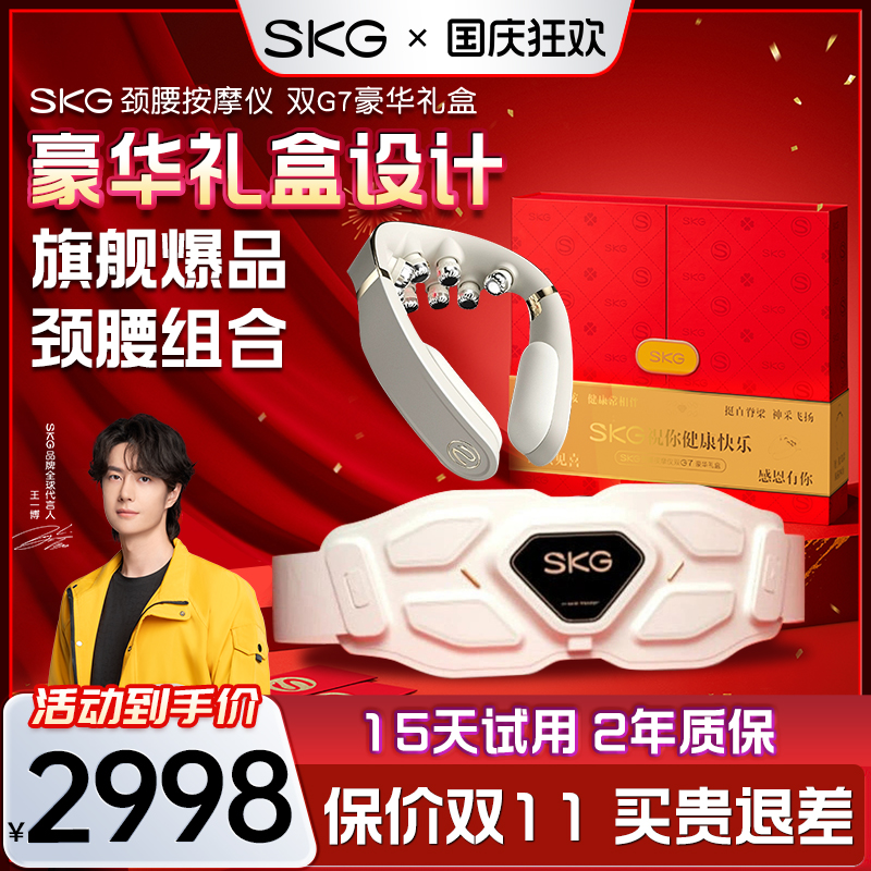 SKG肩颈腰部按摩G7豪华礼盒