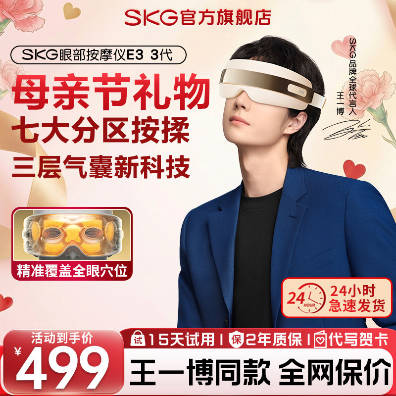 母亲节礼物 SKG眼部按摩仪E3-3护眼仪热敷缓解疲劳黑眼圈润眼仪