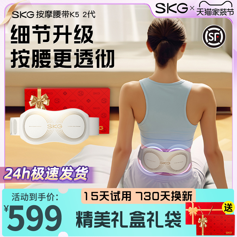 全网低价SKGK5二代按摩腰带