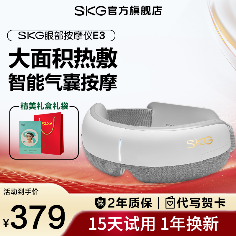 SKG眼部按摩仪E3智能气囊按揉