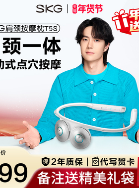 年货SKG肩颈按摩仪颈椎按摩器T5S中频脉冲按摩仪移动按摩头礼物
