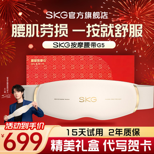 王一博同款SKG腰部按摩器G5
