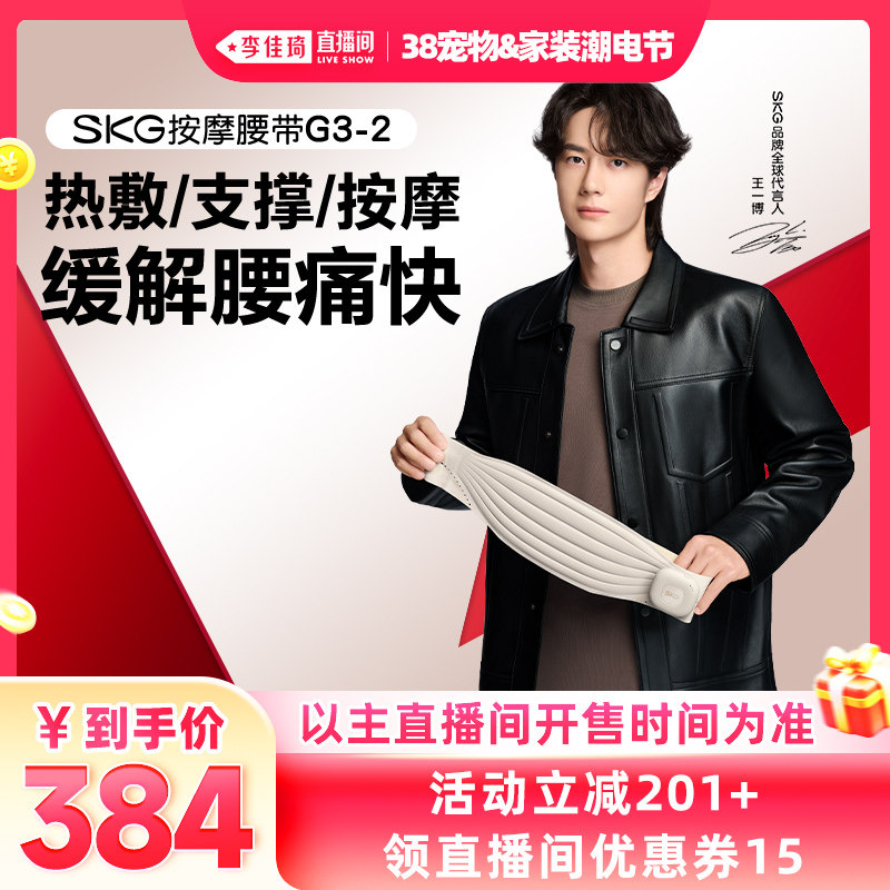 【李佳琦宠物&家装潮电节】38节礼物SKG腰部按摩器按摩仪热敷暖宫