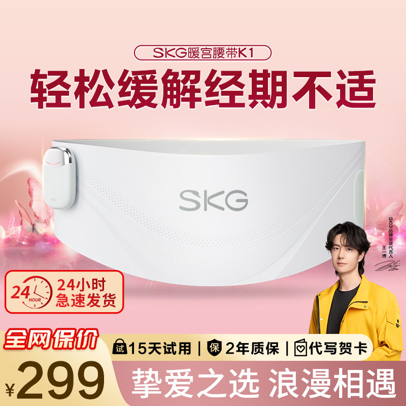 情人节礼物 SKG暖宫腰带姨妈暖肚子月经缓解痛经护腰热敷女生礼物,个人护理/保健/按摩器材,保健护具(护腰/膝/腿/颈),淘宝优惠券,粉丝福利购,淘宝优惠卷