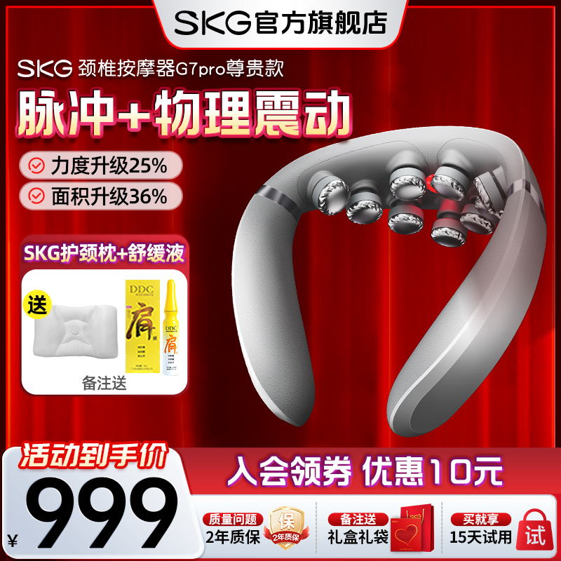 SKG颈椎按摩器G7pro尊贵款