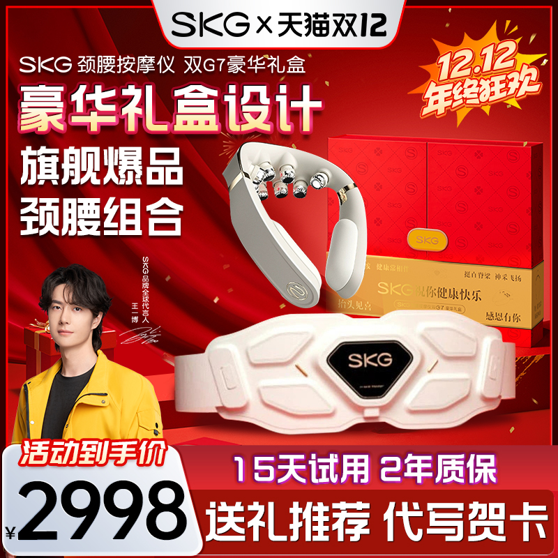 豪华礼盒SKG肩颈腰部按摩双G7