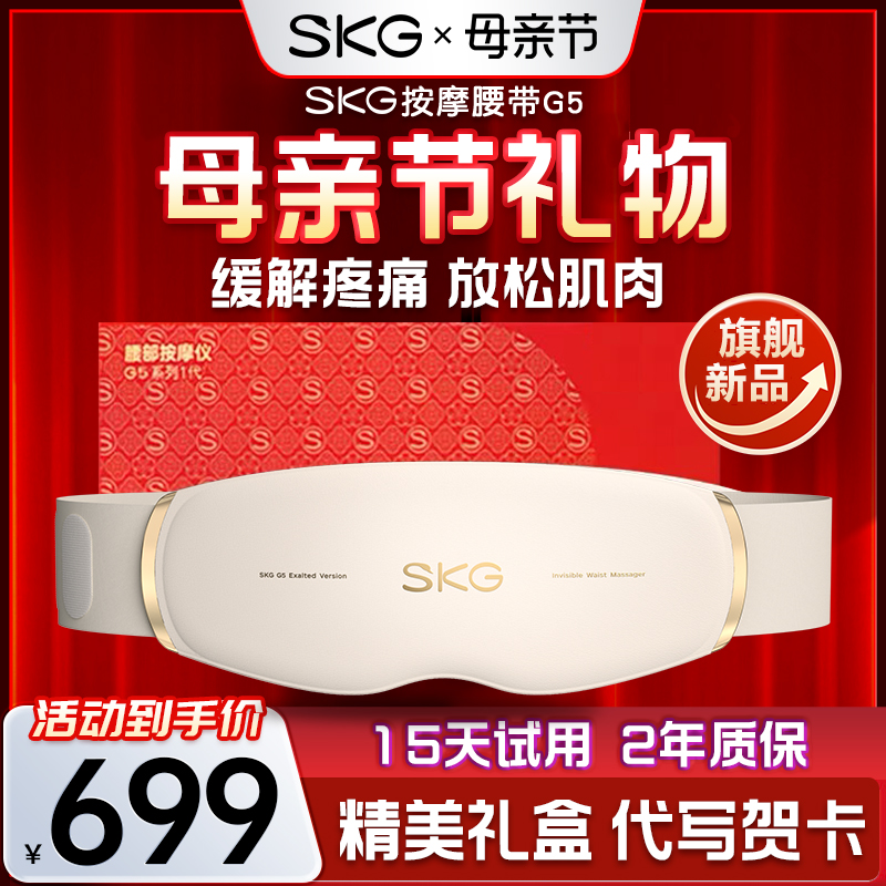 母亲节礼物SKG腰部按摩器G5腰部按摩仪按摩暖宫腰带缓解腰疼神器