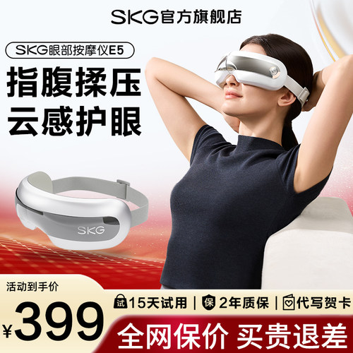 新年礼物  SKG眼部按摩仪E5热敷缓解黑眼圈护眼疲劳润眼部按摩器
