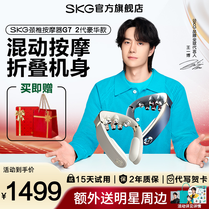 SKG高端颈椎按摩器G7二代