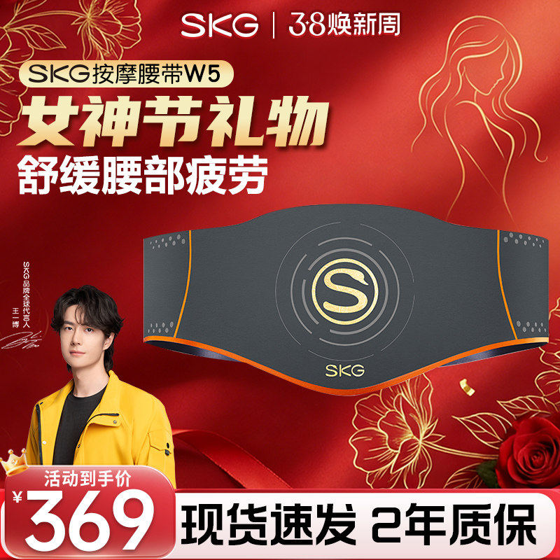 女神节礼物SKG腰部按摩仪W5热敷腰部按摩器腰带轻薄穿戴暖宫正品