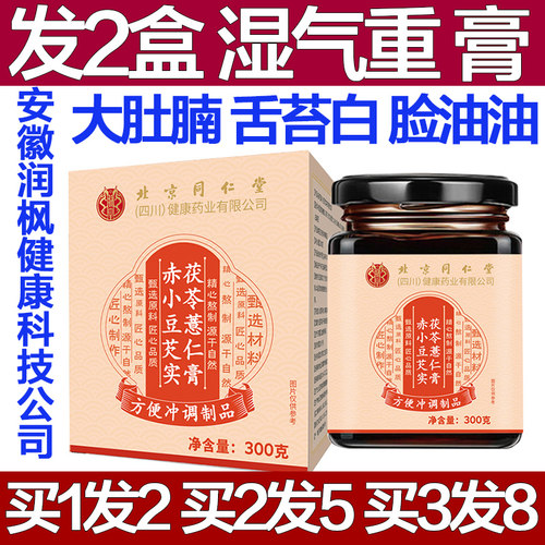 祛湿湿气重北京同仁堂赤小豆芡实茯苓薏仁膏伏湿膏调理大肚腩脾胃