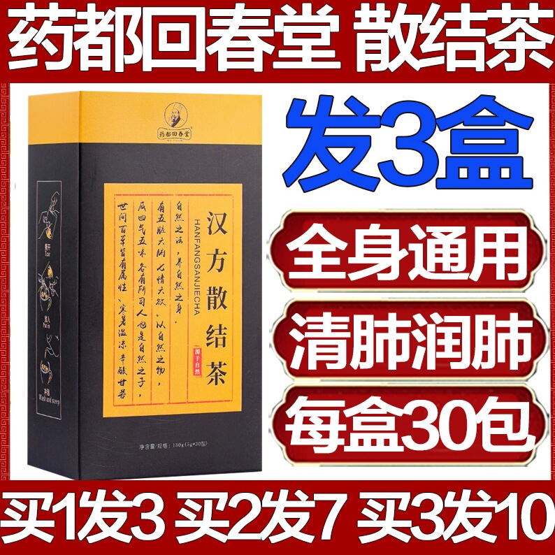 买1发3盒，买2发7盒，汉方散结茶