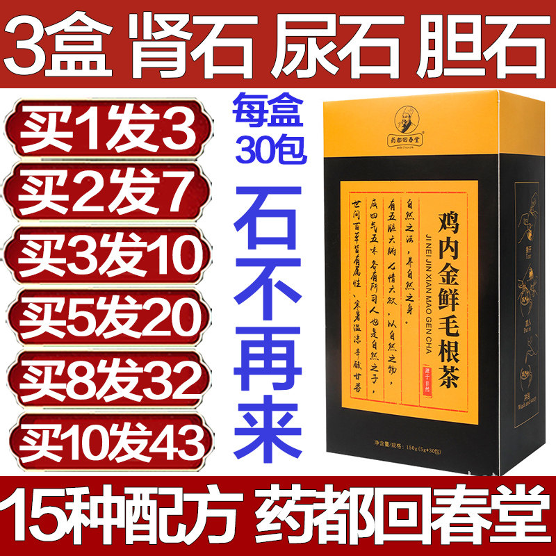 药都回春堂鸡内金鲜毛根茶汉方清石茶排石胆石茶化石肾石尿石结石