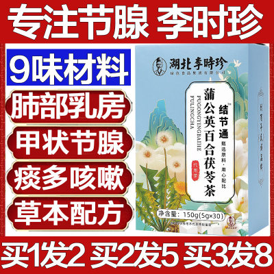 买1发2盒李时珍蒲公英百合茯苓茶