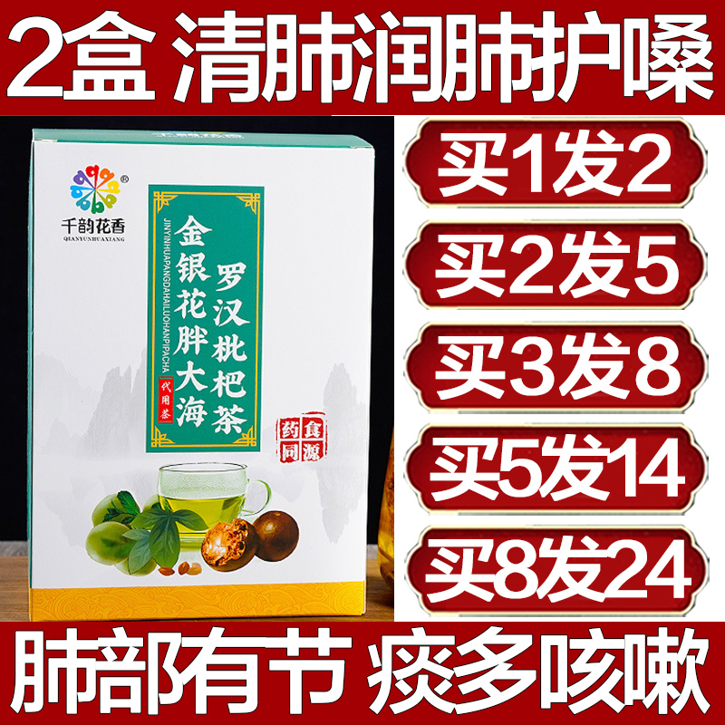 2盒千韵花香金银花胖大海枇杷茶
