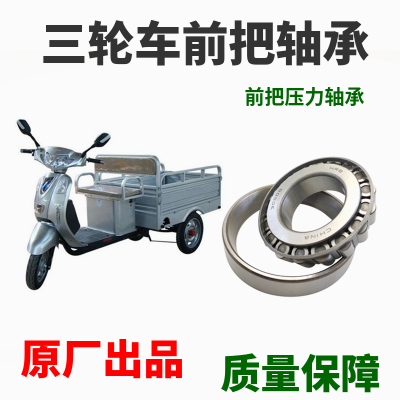 电动三轮车前把转向压力轴承91683 768906 30205 32005X
