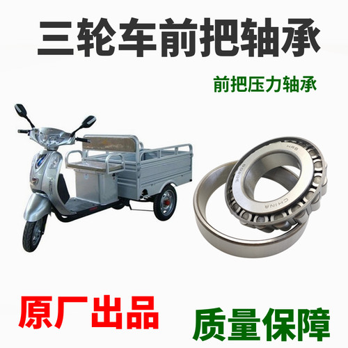 电动三轮车前把转向压力轴承91683 768906 30205 32005X