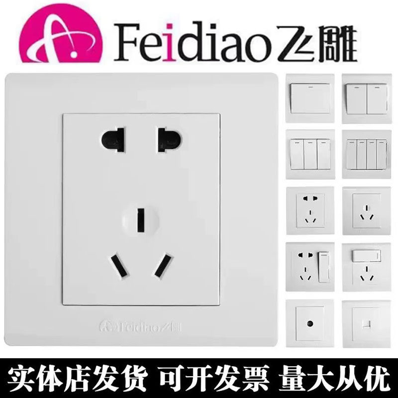 飞雕86型开关插座面板家用暗装四开墙壁开关墙面一开五孔电源插座
