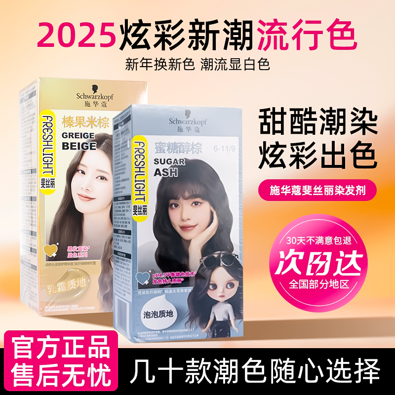 施华蔻泡泡染发剂膏斐丝丽泡沫