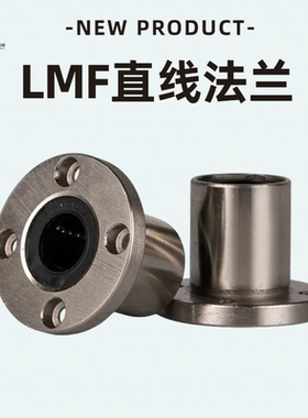 圆法兰直线运动轴承LMF6 8 10 12 13 16 20 25 30 35 40 50 60UU