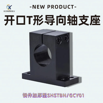 导向轴支座加厚加高T型