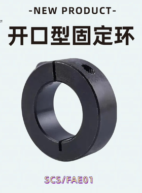固定环45钢开口限位环SCS20固定环限位挡圈止退环光轴定位器卡位