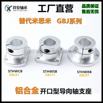 sthwrb开口型导向轴支座12 16 20 25GBJ铝合金光轴固定座法兰支架