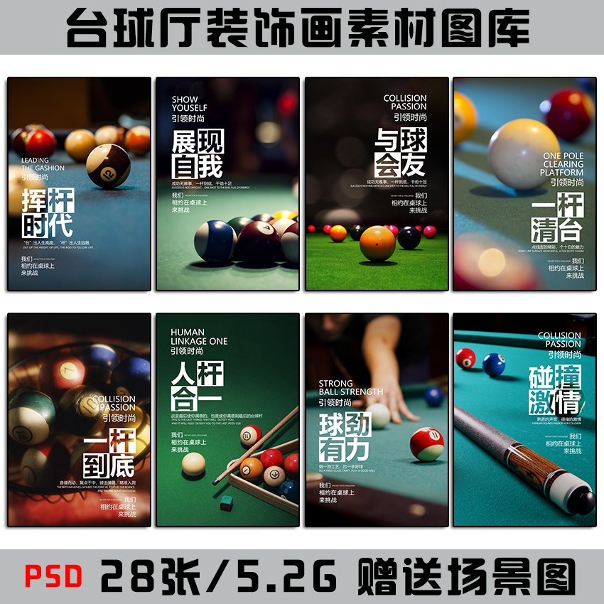 斯洛克台球桌球横版图片宣传展板海报挂画墙画PSD/TIF素材模板