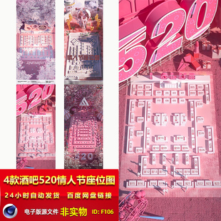 酒吧夜店KTV情人节C4D520座位图七夕情人节座位图C4D工程文件模板