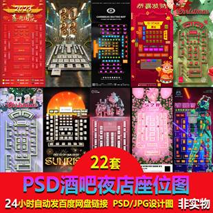 酒吧夜店座位图海报国庆节圣诞节情人节跨年元旦海报PSD素材模板