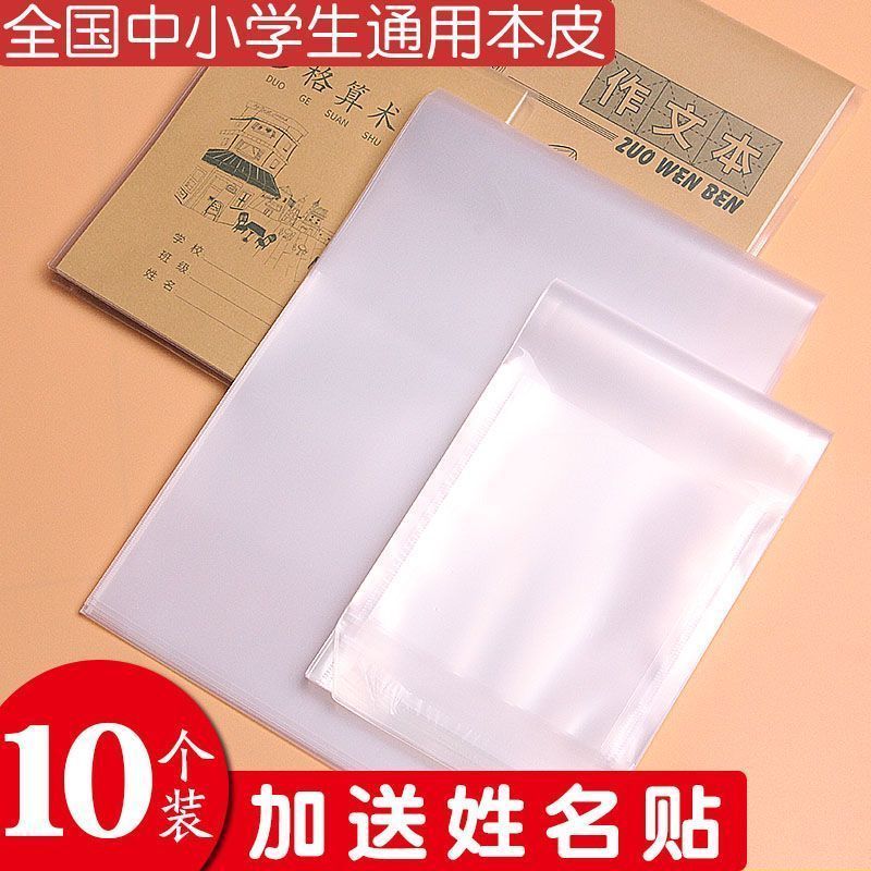 作业大本皮套竖翻光面透明包书皮16K插页小学生统一防水本子套