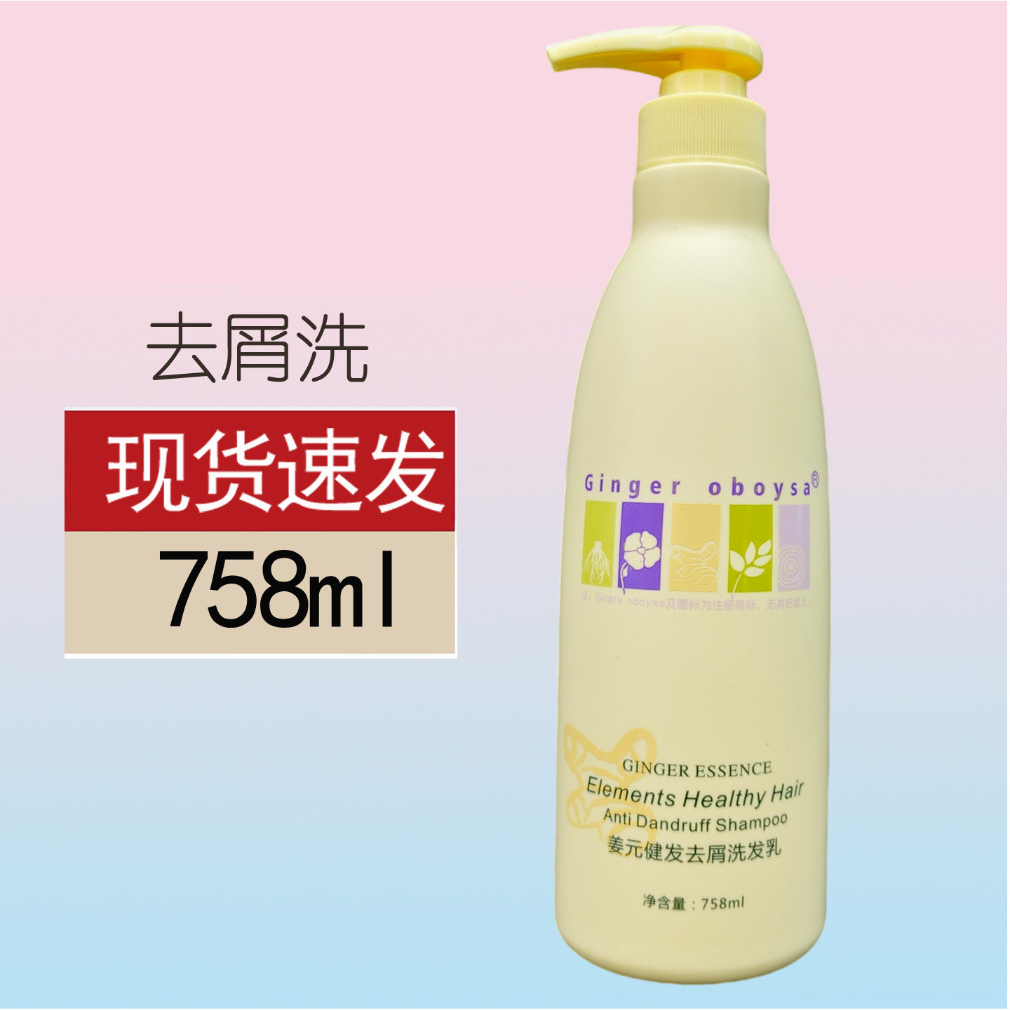 欧贝莎生姜洗发水去屑止痒758ml