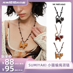 【姐姐的衣橱】SUMIYAKI 小猫编绳项链小众设计毛衣链女