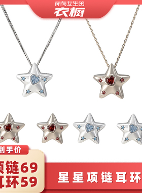 【所有女生的衣橱直播间】SUMIYAKI 星星项链耳环简约甜酷风耳饰