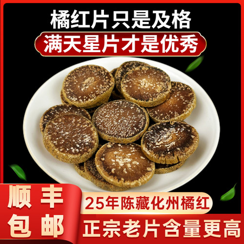 正宗化州橘红满天星25年陈藏