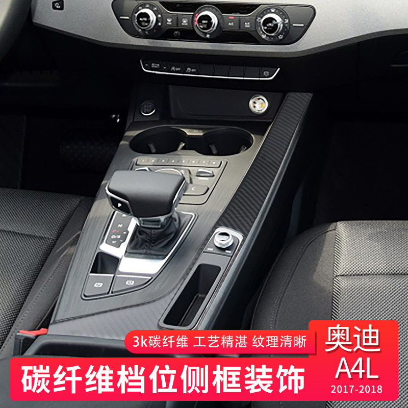 奥迪新A4L17-25款B9排挡面板装饰