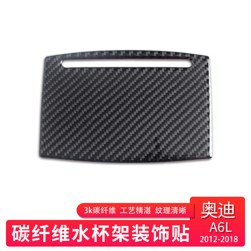 适用于奥迪真碳纤维12-A6LA7内饰